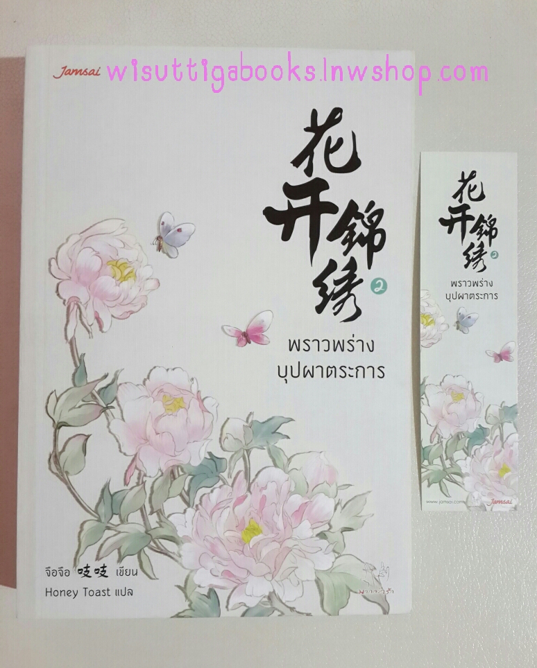 พราวพร่างบุปผาตระการ เล่ม 2 โดย จือจือ