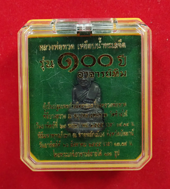 รูปหล่อบัวรอบหลวงพ่อทวด รุ่น100ปีอาจารย์ทิม วัดช้างให้ ปี 2555 เนื้อนวะแก่เงิน หมายเลข 1494
