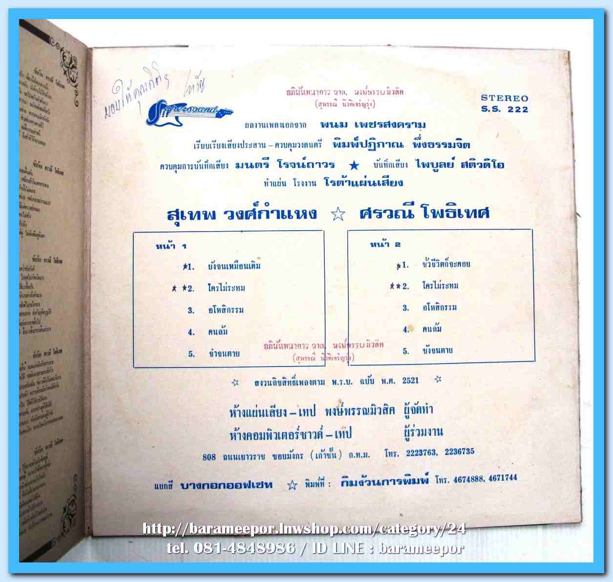 ศรวณี โพธิเทศ ชุด ชั่วชีวิตก็จะคอย สุเทพ วงศ์กำแหง ชุด ยังจนเหมือนเดิม ผลงานจาก พนม เพชรสงคราม