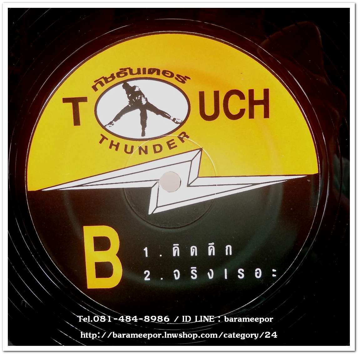 ทัช ตะกั่วทุ่ง ชุด ทัชธันเดอร์ แผ่นตัด 4 เพลง ..2