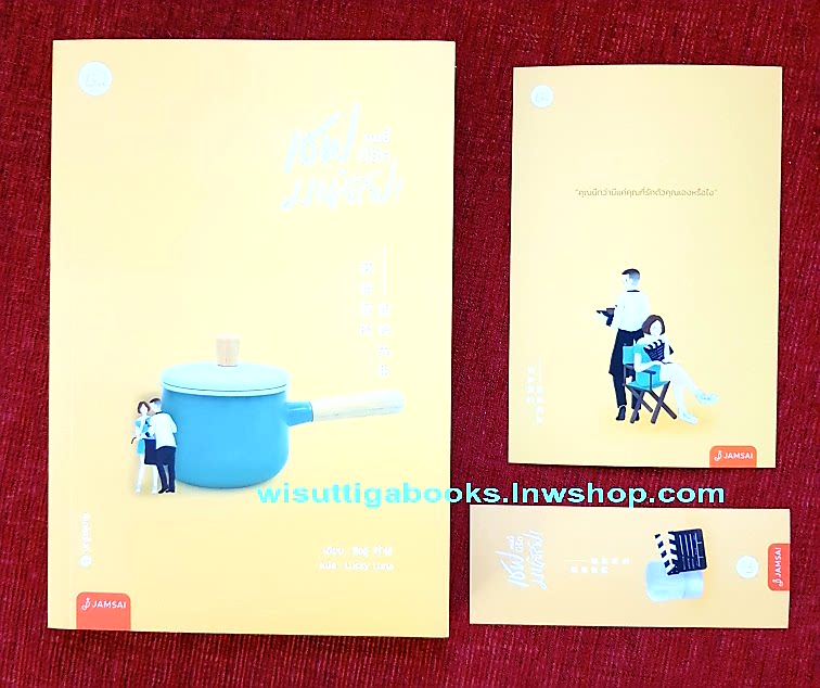 เชฟคนนี้มีรักมาเสิร์ฟ!(เล่มเดียวจบ+ที่คั่น+โปสการ์ด) : สืออู่ เขียน, Lucky Luna แปล