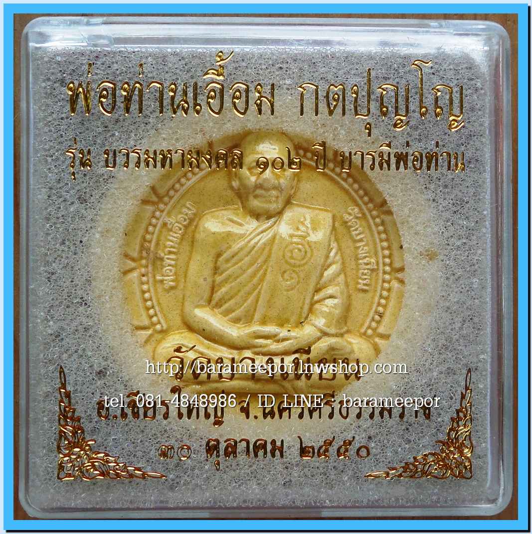 พ่อท่านเอื้อม วัดบางเนียน หลายรุ่น ถ่ายภาพไว้ ขอเตรียมข้อมูลก่อน