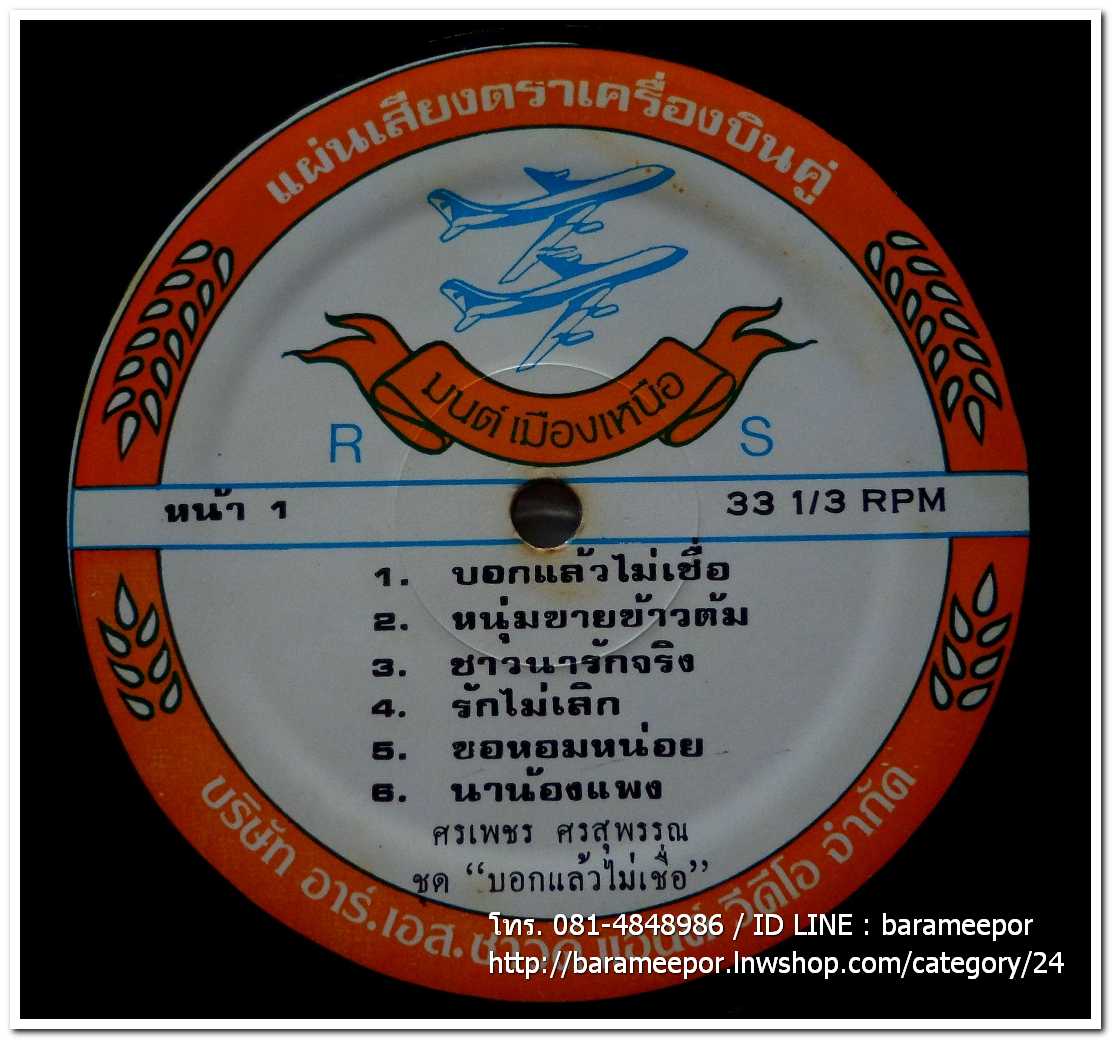 ศรเพชร ศรสุพรรณ ชุด บอกแล้วไม่เชื่อ แผ่นเต็ม