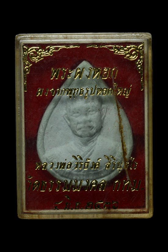 พระผงหยก อาจารย์วิริยังค์ วัดธรรมมงคล พ.ศ.2536