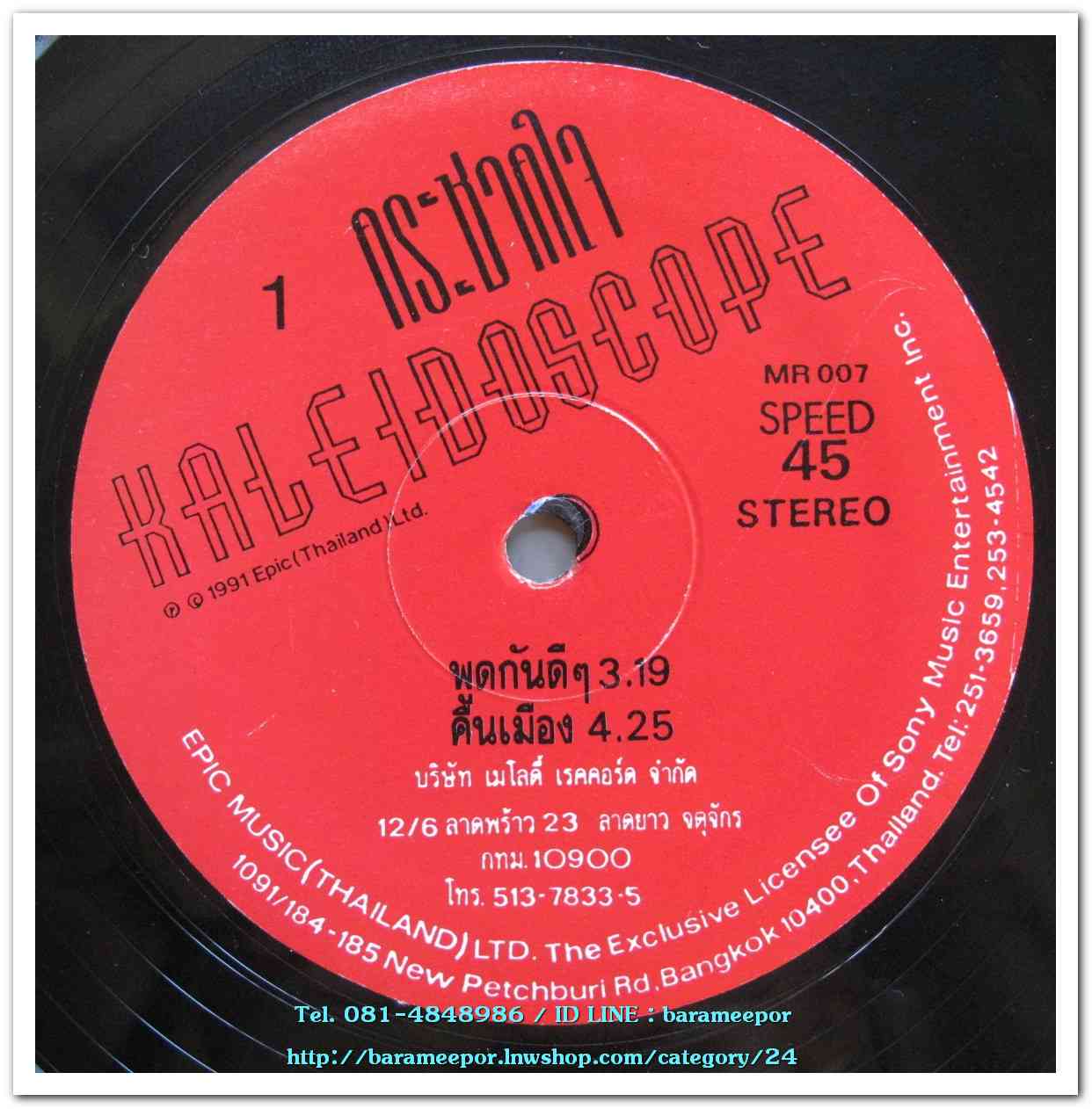 วงคาไลโดสโคป ชุด กระชากใจแผ่นตัด 4 เพลง speed 45..2