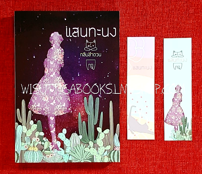 แสนทะนง โดย กลีบลำดวน