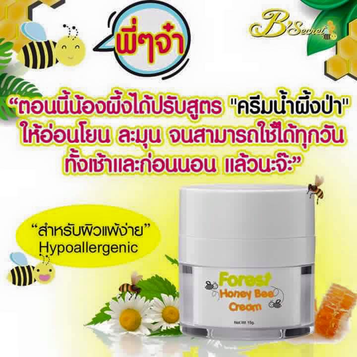 Forest Honey Bee Cream By B'secret 15 g. ครีมน้ำผึ้งป่า ศาสตร์แห่งการฟื้นฟูบำรุงผิวที่ดีที่สุด