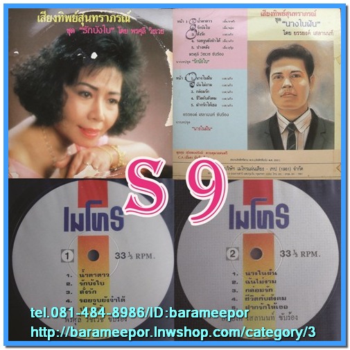 พรศุลี วิชเวช ชุด รักบังใบ ยรรยงค์ เสลานนท์ ชุด นางในฝัน