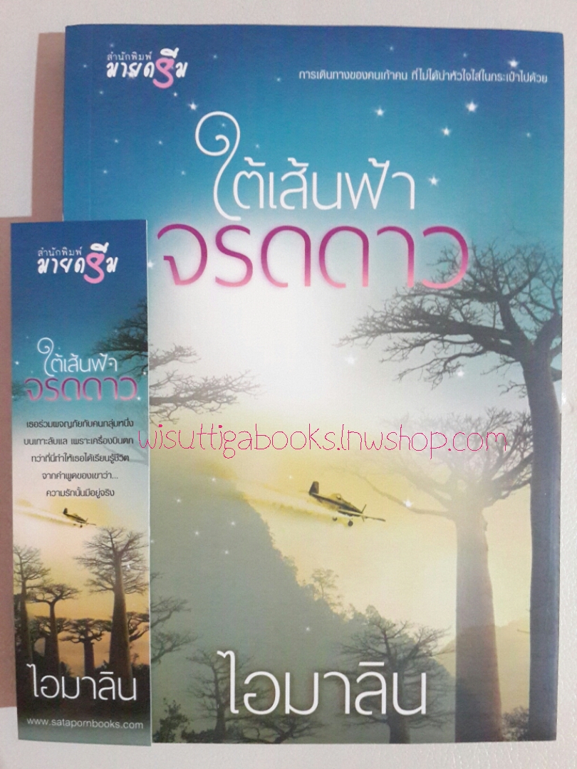 ใต้เส้นฟ้าจรดดาว โดย ไอมาลิน