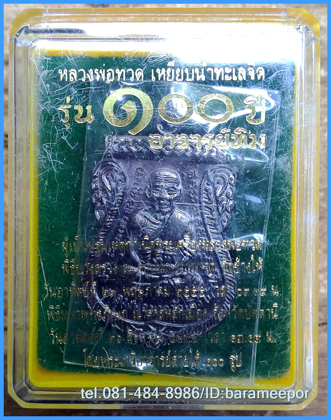 หลวงพ่อทวด 100 ปี อ.ทิม พิธีศาลหลักเมือง มีหลายรายการ