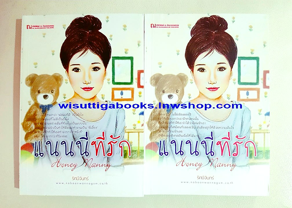 แนนนี่ที่รัก (2เล่มจบ) โดย รัศมีจันทร์