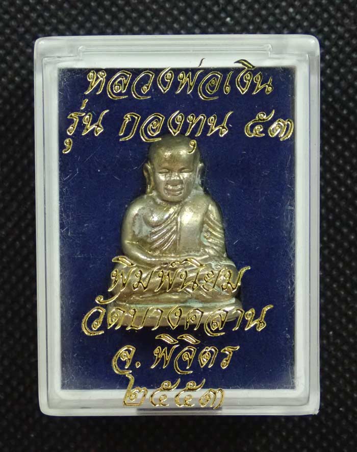 หลวงพ่อเงิน รุ่นกองทุน53 พิมพ์นิยม วัดบางคลาน จ.พิจิตร ปี 2553 เนื้ออัลปาก้า (มีคราบเบ้าติด) หมายเลข 10627 พร้อมกล่องเดิม