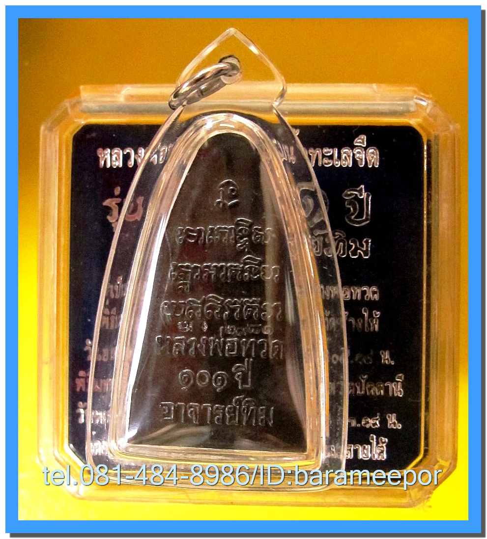 หลวงพ่อทวด 101 ปี อ.ทิม พิมพ์เตารีดใหญ่ ปั๊มหลังหนังสือ เนื้อทองแดงนอกรมดำ เลี่ยมกันน้ำพร้อมขึ้นคอ