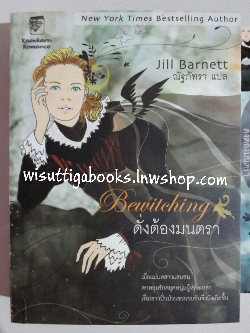ดั่งต้องมนตรา Be Witching โดย Jill Barnett ***มีตำหนิรอยจุดๆที่สันหนังสือ