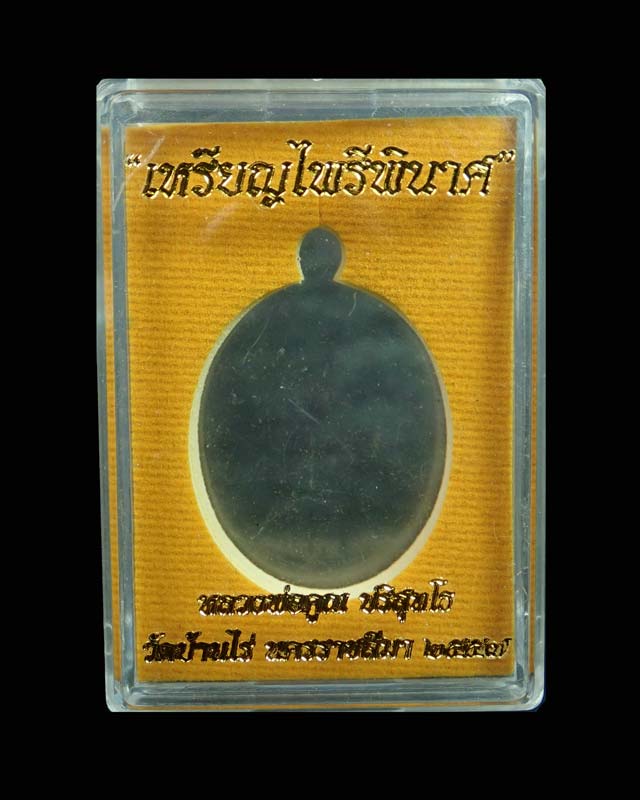 เหรียญหลวงพ่อคูณ (จีวรห่มคุลม) วัดบ้านไร่ ปี2557 รุ่นไพรีพินาศ เนื้อนวะโลหะลงยาจีวร (แจกกรรมการ) หมายเลข 2603