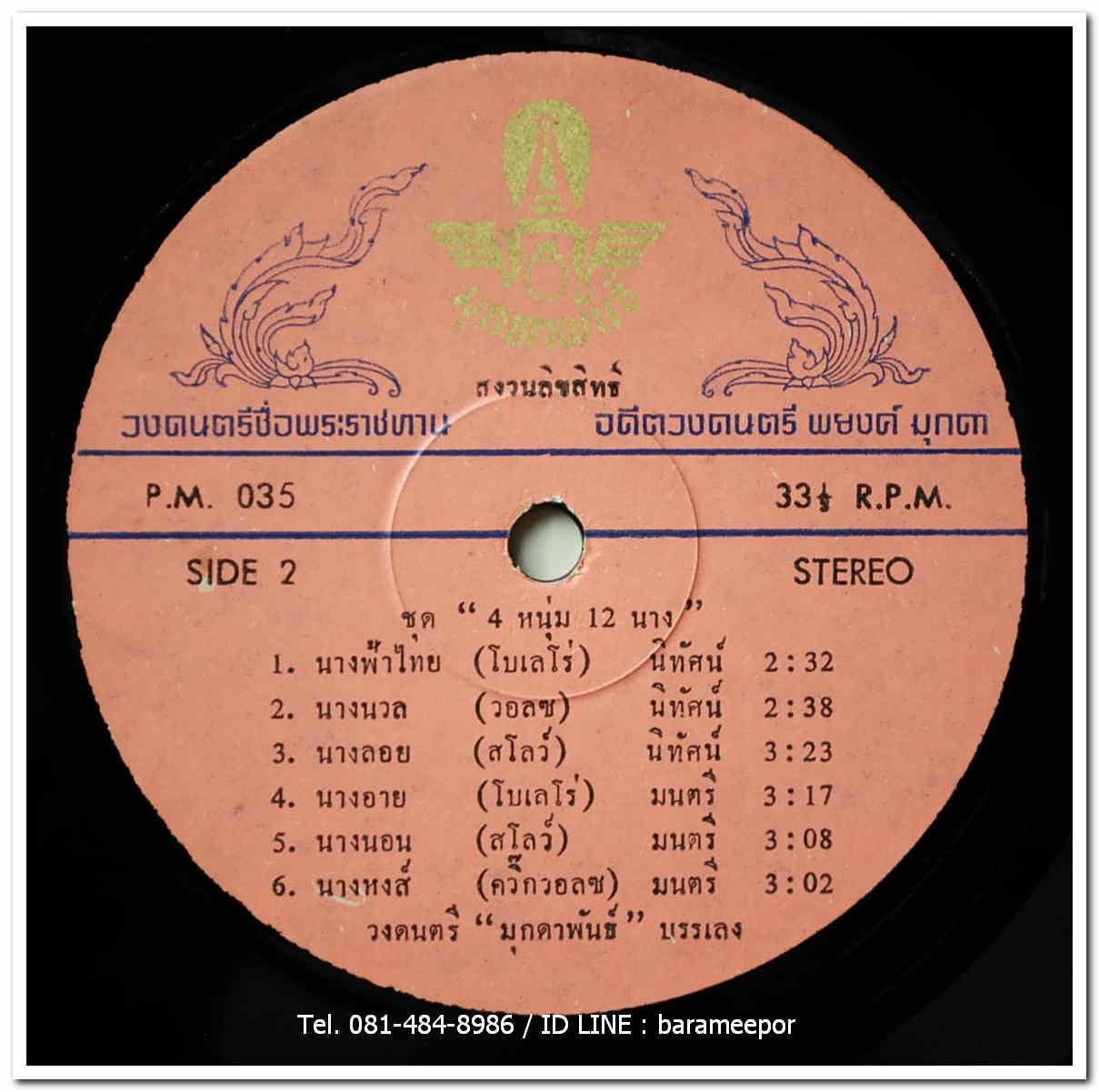 พยงค์ มุกดา เสนอ 4 หนุ่ม 12 นาง นิทัศน์+มนตรี+สามารถ+เศวตชัย กับ 12 เพลงนาง