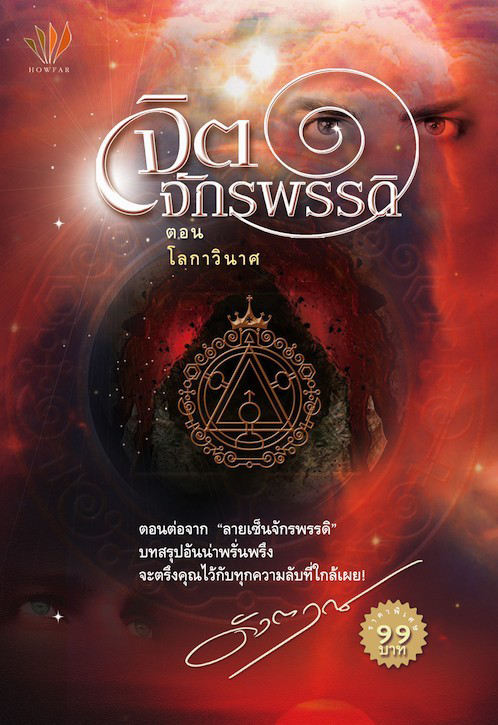 จิตจักรพรรดิ ตอนโลกาวินาศ โดย ดังตฤณ