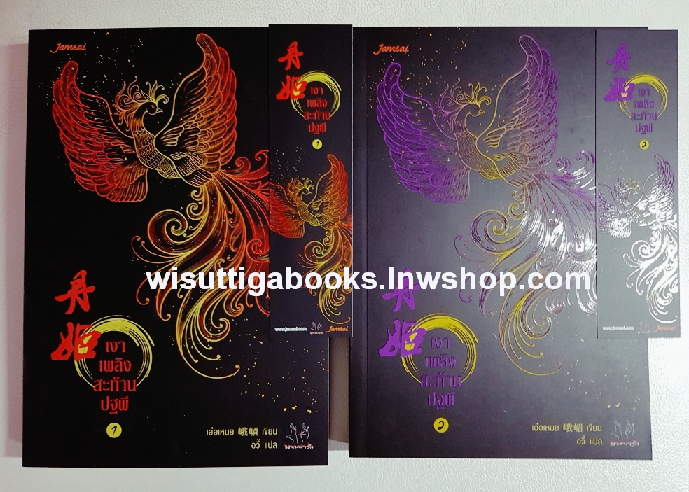 เงาเพลิงสะท้านปฐพี เล่ม 1+2 : เอ้อเหมย เขียน, อวี้ แปล