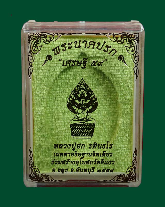 *เลขสวย 383* เหรียญพระนาคปรกหลวงปู่ฮก รตินธโร รุ่นเศรษฐี59 ปี2559 เนื้อทองแดงลงยาสีแดง (กรรมการ)