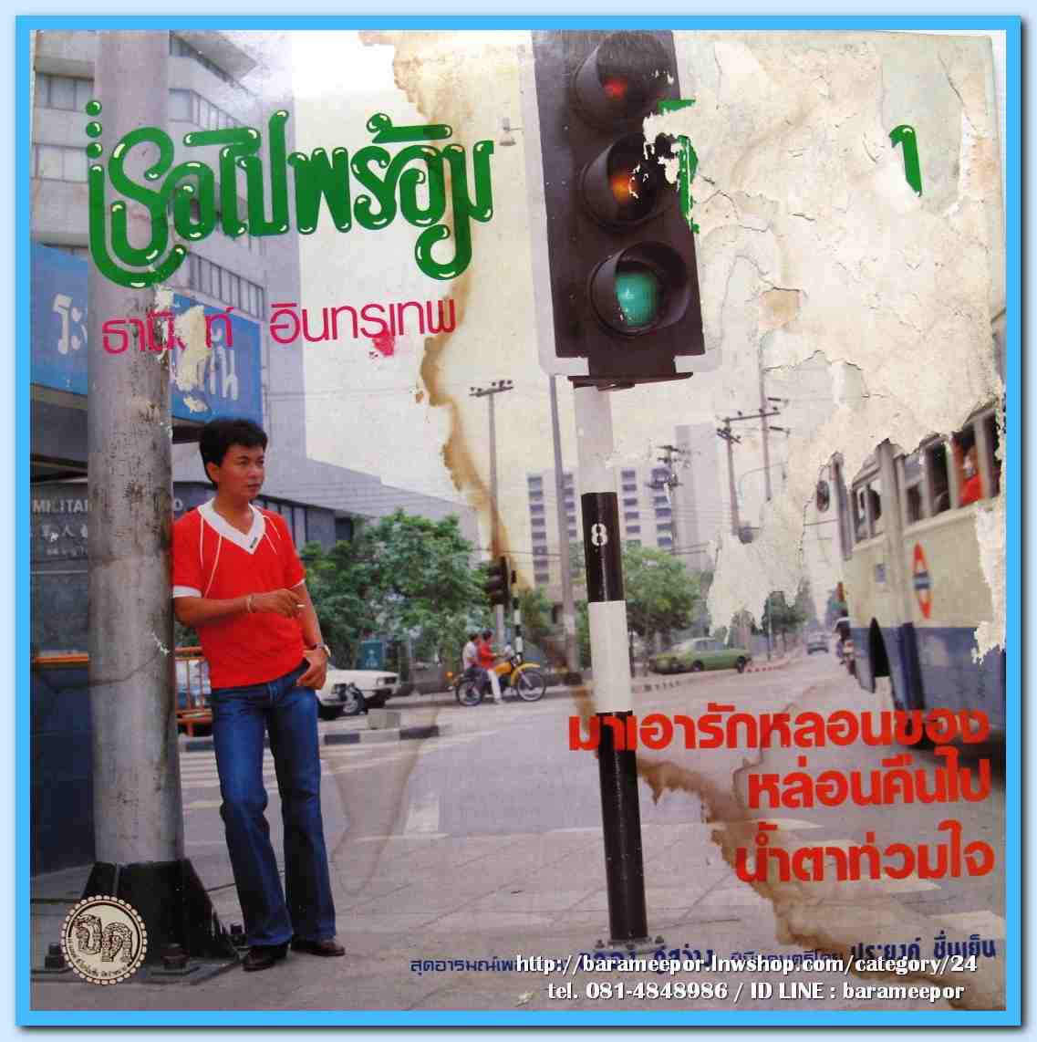 ธานินท์ อินทรเทพ ชุด เธอไปพร้อมไฟเขียว