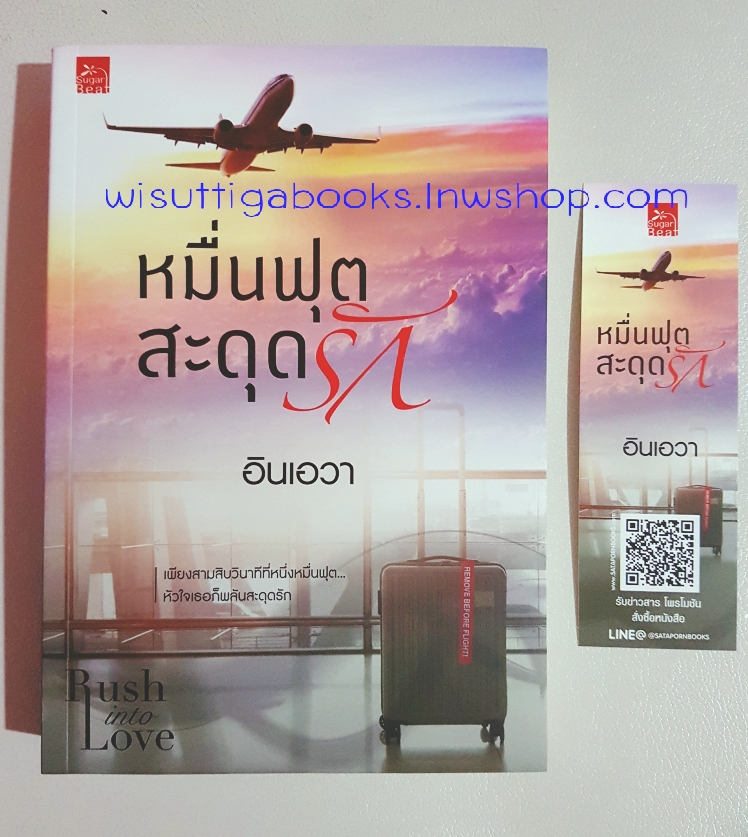 หมื่นฟุตสะดุดรัก โดย อินเอวา (ชุด Rush into love)