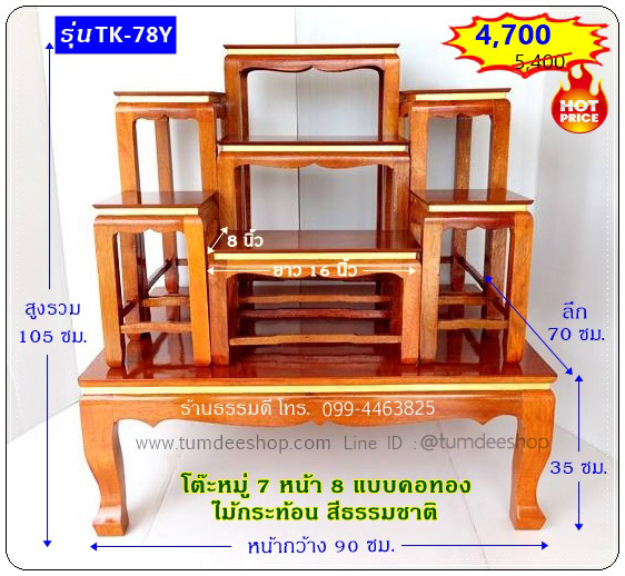 โต๊ะหมู่ 7 หน้า 8 แบบคอทอง ไม้กระท้อน สีธรรมชาติ