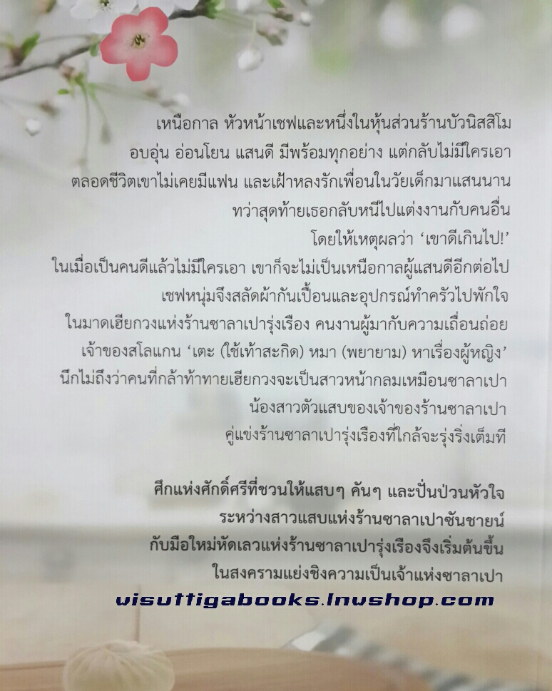 ศึกร้ายปะทะรัก โดย ลัลลาบาย***มีตำหนิ รอยจุดที่สันข้าง