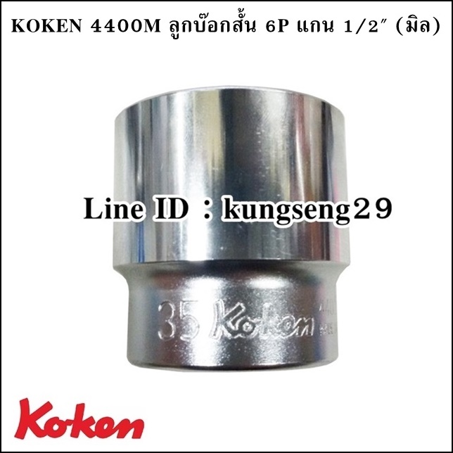 KOKEN 4400M ลูกบ๊อกสั้น 6P x รูแกน 1/2 (มิล)