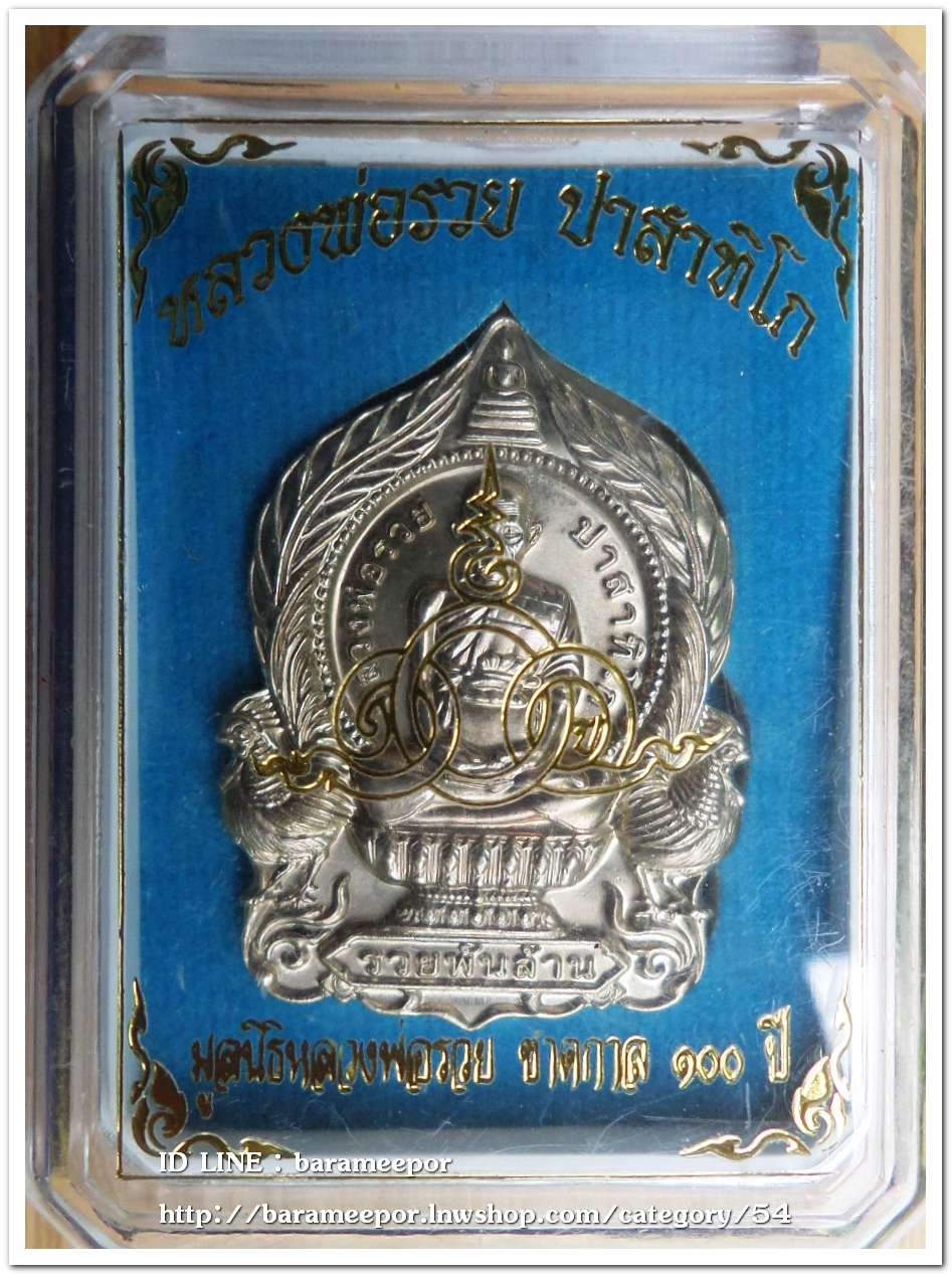 หลวงพ่อรวย ปาสาทิโก วัดตะโก รุ่น ชาตกาล ๑๐๐ ปี รวยพันล้าน 2 / ปี ๒๕๖๔ เนื้ออัลปาก้า..1