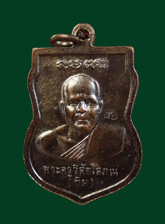 เหรียญเสมาหลวงพ่อทวดหลังอาจารย์ทิม พระประจำปีวัดช้างให้ ปัตตานี ปี 2550 (ออกจากวัดช้างให้) เนื้อทองแดงรมดำ (ตอกโค๊ต ๕๐)