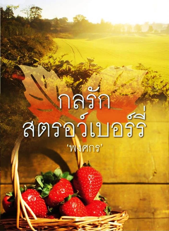 กลรักสตรอเบอรี่ โดย พงศกร
