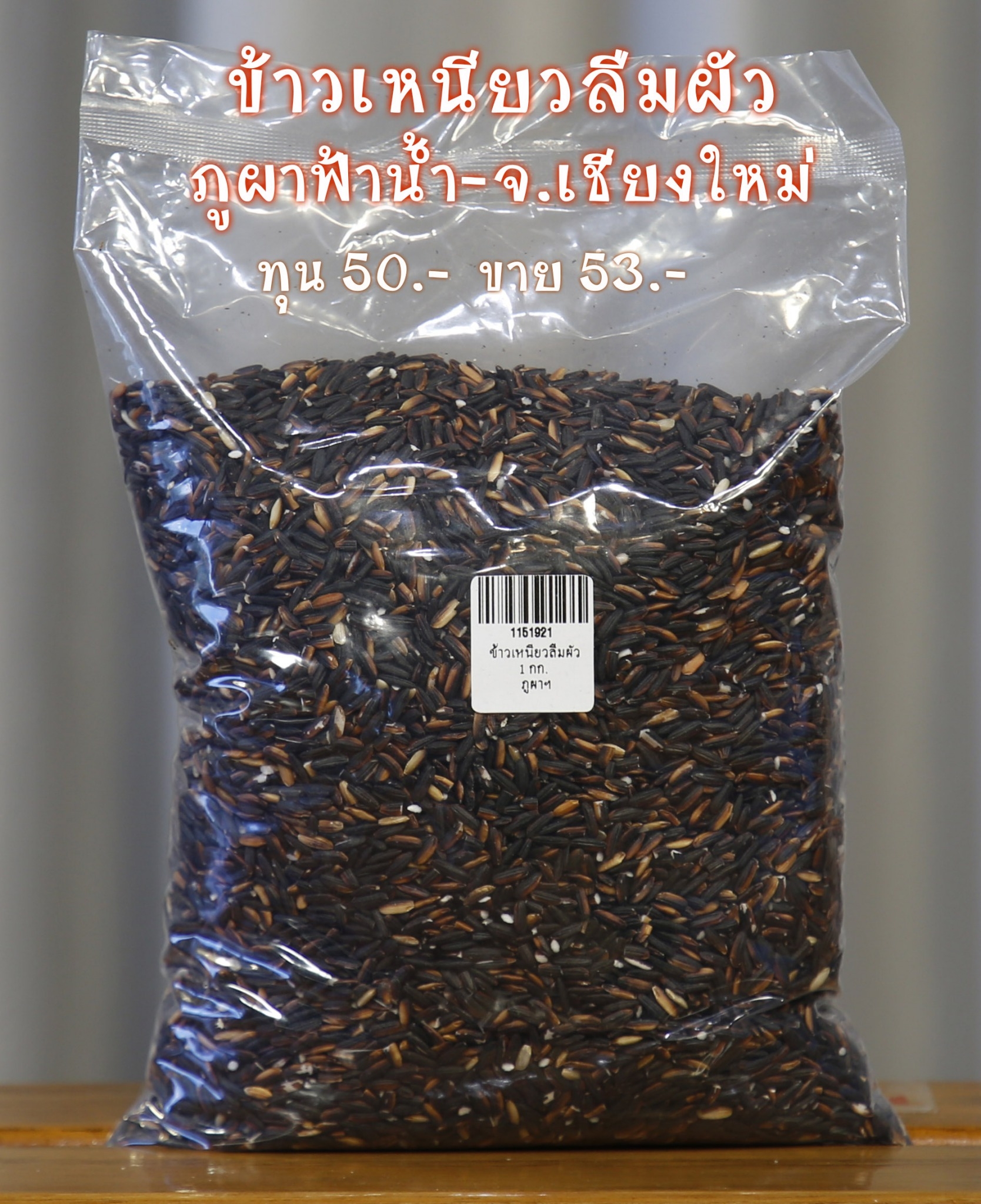 11-519-2100-0 ข้าวเหนียวลืมผัว (ภูผา) 1 ก.ก./ถุง