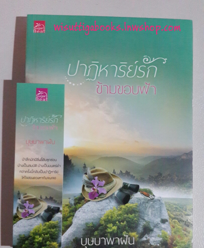 ปาฎิหาริย์รักข้ามขอบฟ้า โดย บุษบาพาฝัน