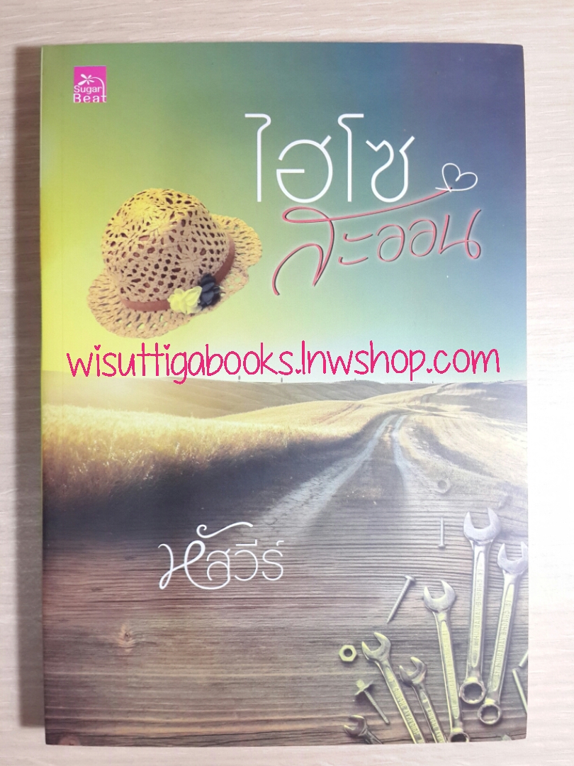 ไฮโซสะออน / หัสวีร์