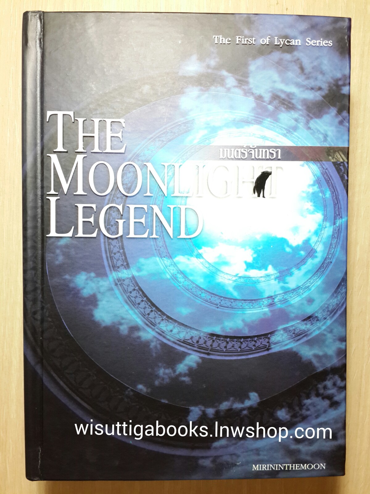 มนตร์จันทรา The moonlight legend (Lycan series เล่ม1) โดย mirininthemoon