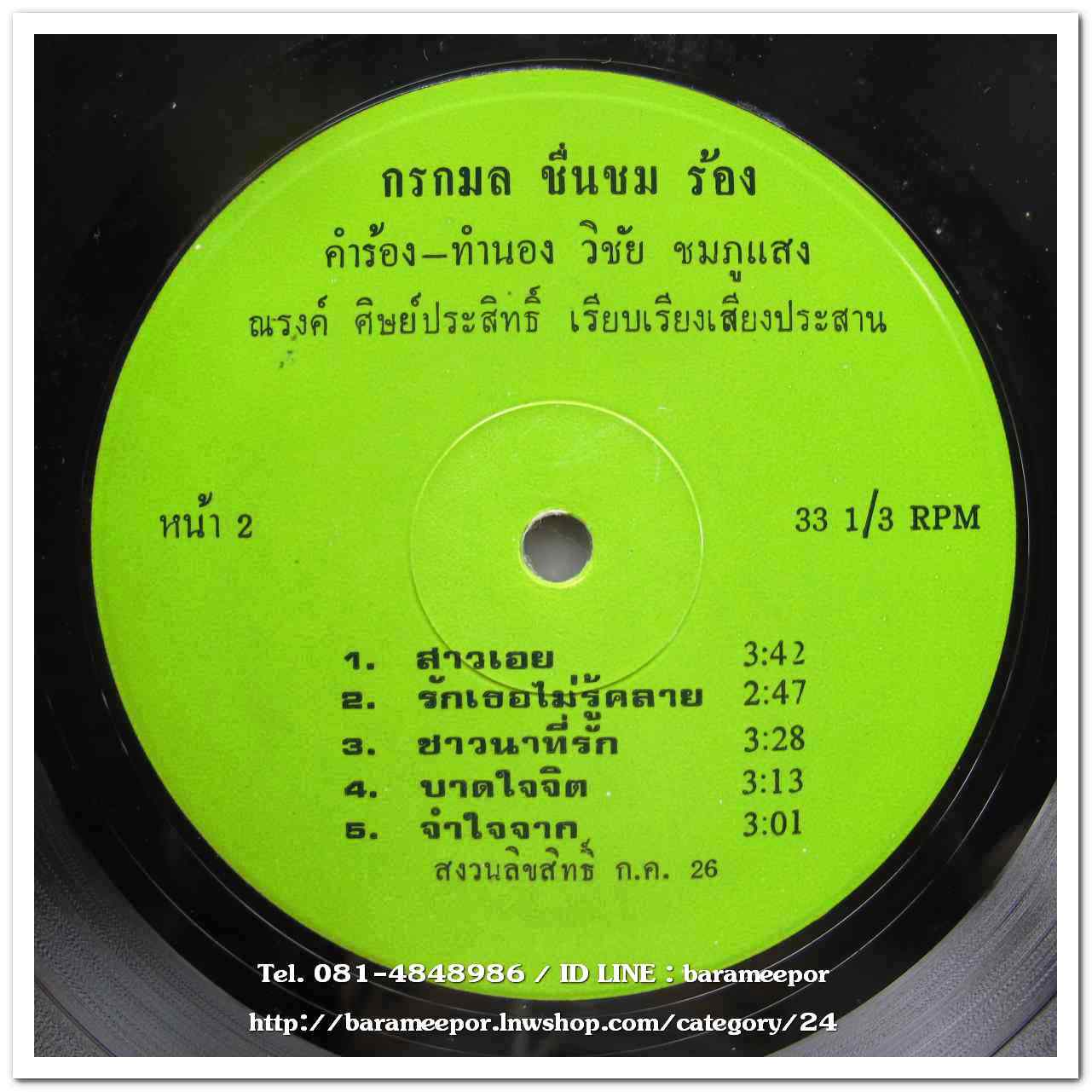กรกมล ชื่นชม ผลงานเพลง วิชัย ชมพูแสง