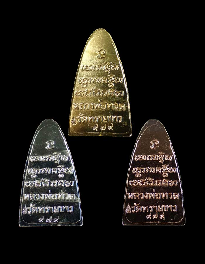 หลวงปู่ทวดพิมพ์หลังหนังสือ ตัว ท (ย้อนยุค) วัดทรายขาว ปัตตานี รุ่นนิรันตราย ปี 2557 เนื้อชุดกรรมการ 3 องค์ ประกอบด้วยเนื้อ.. เนื้อกะไหล่ทอง 1 องต์ เนื้อกะไหล่เงิน 1 องค์ เนื้อกะไหล่นาก 1 องค์ หมายเลขสวย 979