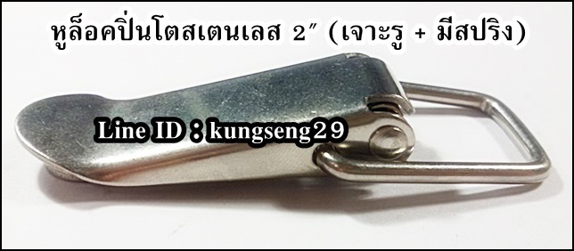 หูล็อคปิ่นโต SUS 304 (มีรู + สปริง) ขนาด 2"