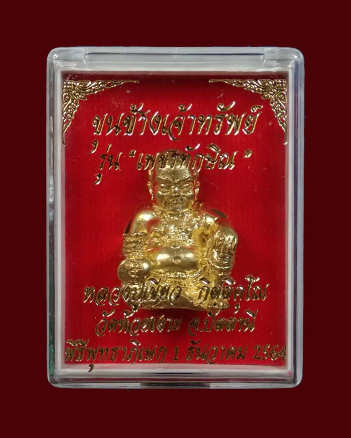 รูปหล่อขุนช้างเจ้าทรัพย์ พ่อท่านเขียว วัดห้วยเงาะ ปัตตานี รุ่นเพชรทักษิณ ปี2564 เนื้อบรอนซ์ทอง อุดชนวนเก่าฝังตะกรุดทองคำและตะกรุดเงิน หมายเลข 1030