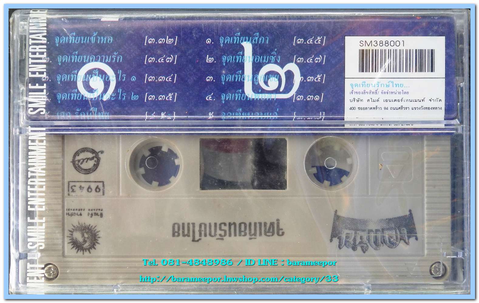 เอกชัย ศรีวิชัย ชุด จุดเทียนรักษ์ไทย สภาพซีล