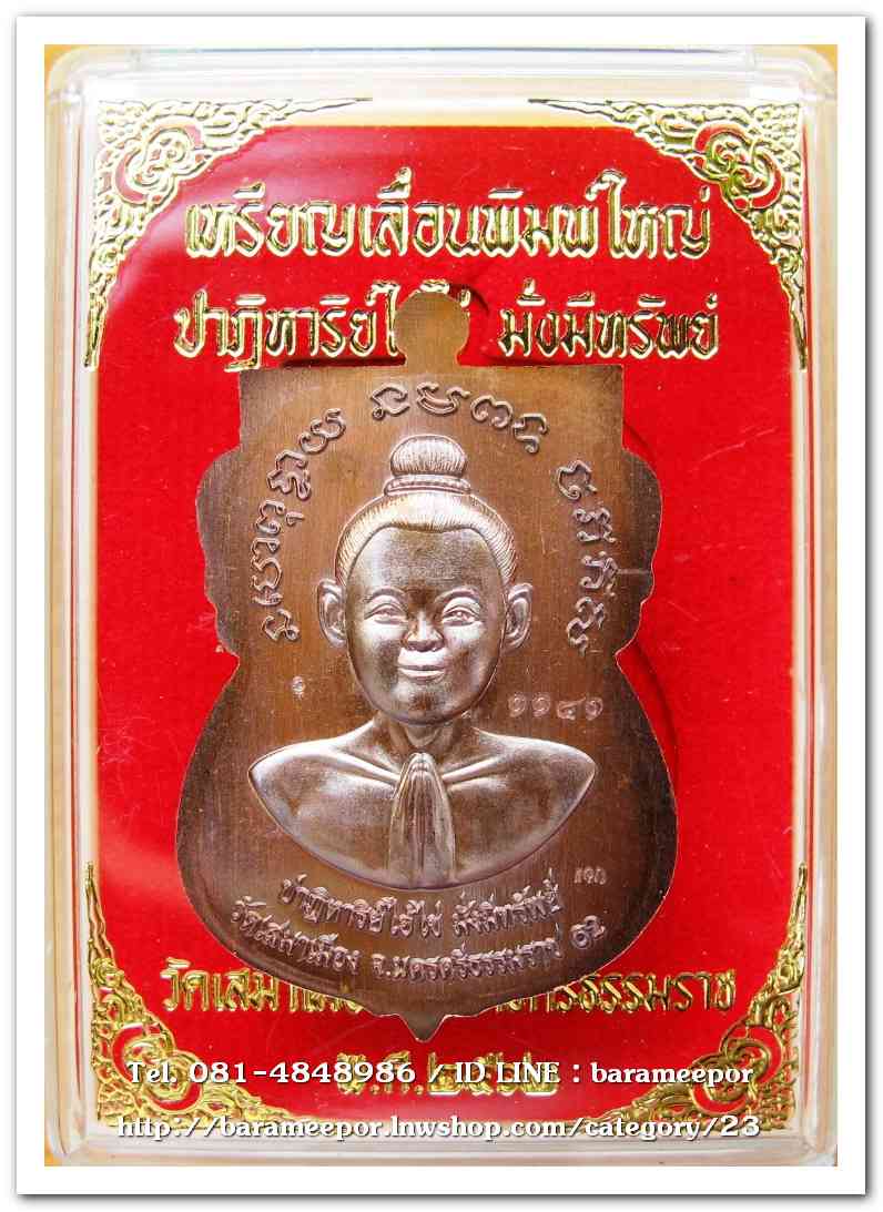 เหรียญหลวงปู่ทวด รุ่นปาฏิหาริย์ไอ้ไข่ มั่งมีทรัพย์ เหรียญเสมาเลื่อน พิมพ์ใหญ่ เนื้อทองแดงมันปู(แจกทาน)..1