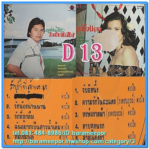 ดาวใจ ไพจิตร ชุดคนใจแตก ชรัมภ์ เทพชัย ชุด อยู่คนเดียวในโลกไม่ได้