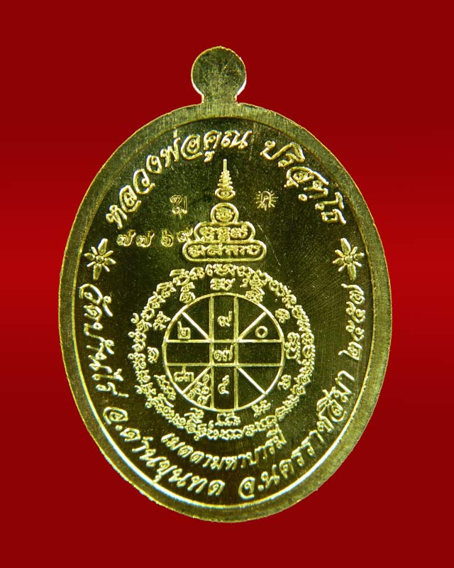 เหรียญรูปไข่หลวงพ่อคูณ วัดบ้านไร่ รุ่นเมตตามหาบารมี ปี 2557 เนื้อทองฝาบาตร