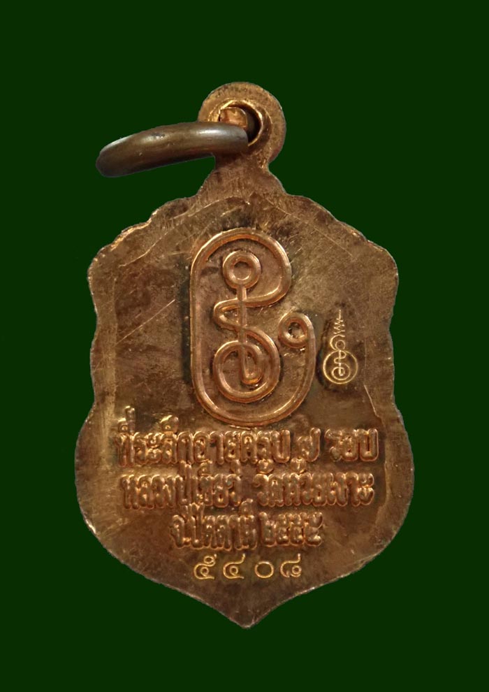 เหรียญหลวงพ่อทวด พิมพ์เสมาจิ๋ว รุ่นที่ระลึกครบ7รอบ พ่อท่านเขียว วัดห้วยเงาะ ปัตตานี ปี 2555 เนื้อทองแดง