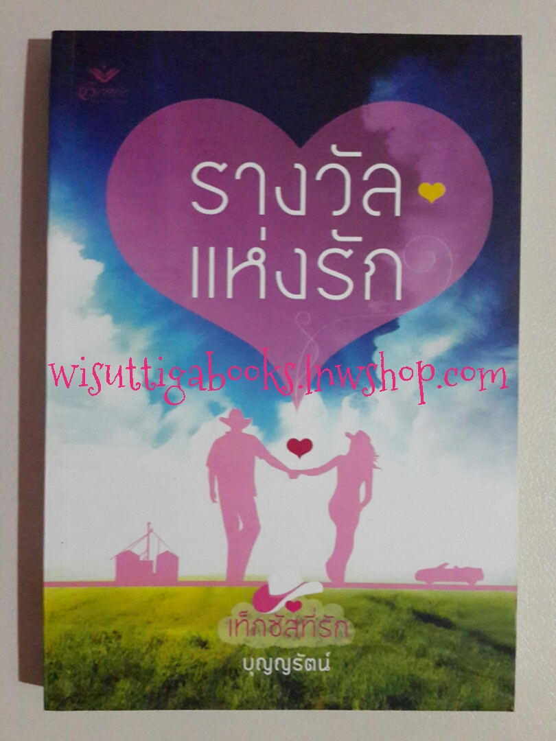 รางวัลแห่งรัก (ชุดเท็กซัสที่รัก) โดย Sandra Brown