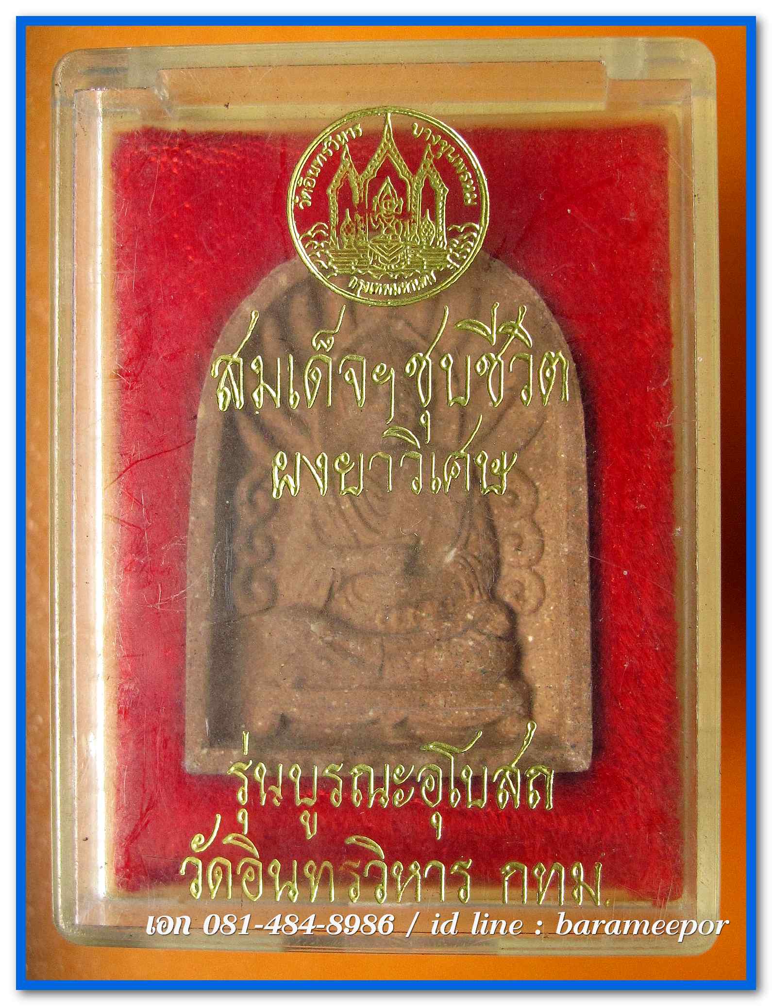 สมเด็จฯชุบชีวิต ผงยาวิเศษ รุ่นบูรณะอุโบสถ วัดอินทรวิหาร กทม.