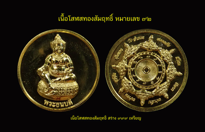 เหรียญธนบดี วิหารองค์พ่อจตุคามรามเทพ จังหวัดนราธิวาส ปี 2556 รุ่นโสฬสมงคลมหาลาภมหาเศรษฐี เนื้อโสฬสทองสัมฤทธิ์ หมายเลข 92