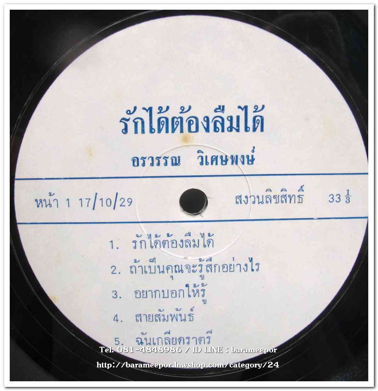 อรวรรณ วิเศษพงษ์(อดีตนักร้องนำ วงกรีนแอปเบิ้ล) ชุด รักได้ต้องลืมได้