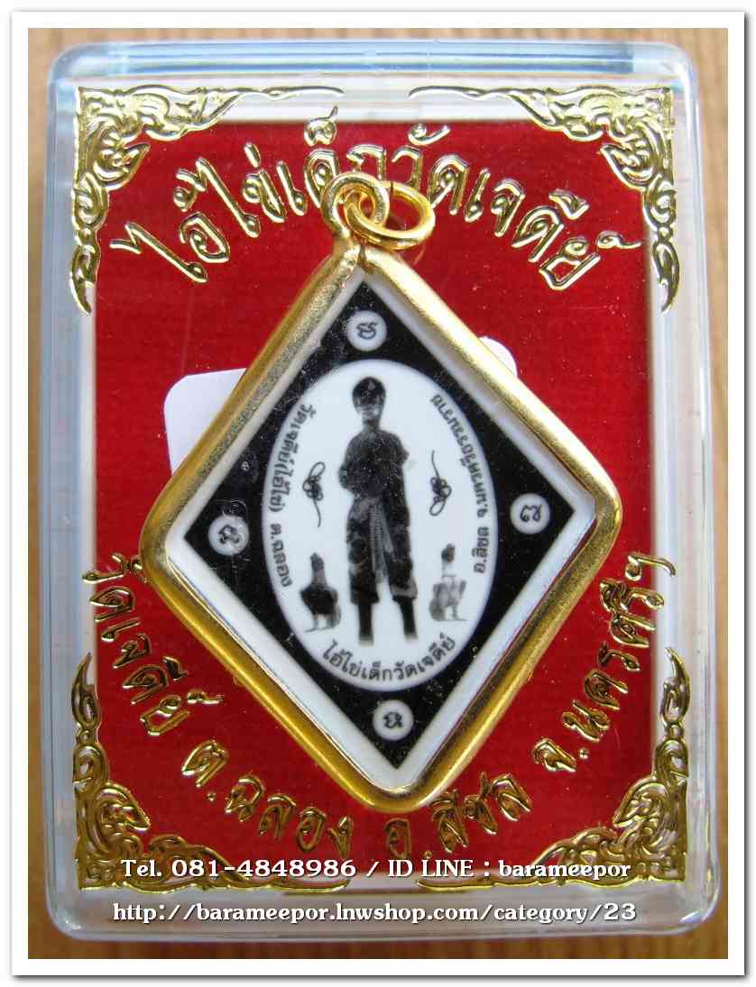 ไอ้ไข่ เด็กวัดเจดีย์ รุ่นสรงน้ำ 63 ภาพอัดกระจกรุ่นแรก เนื้อทองฝาบาตร..1