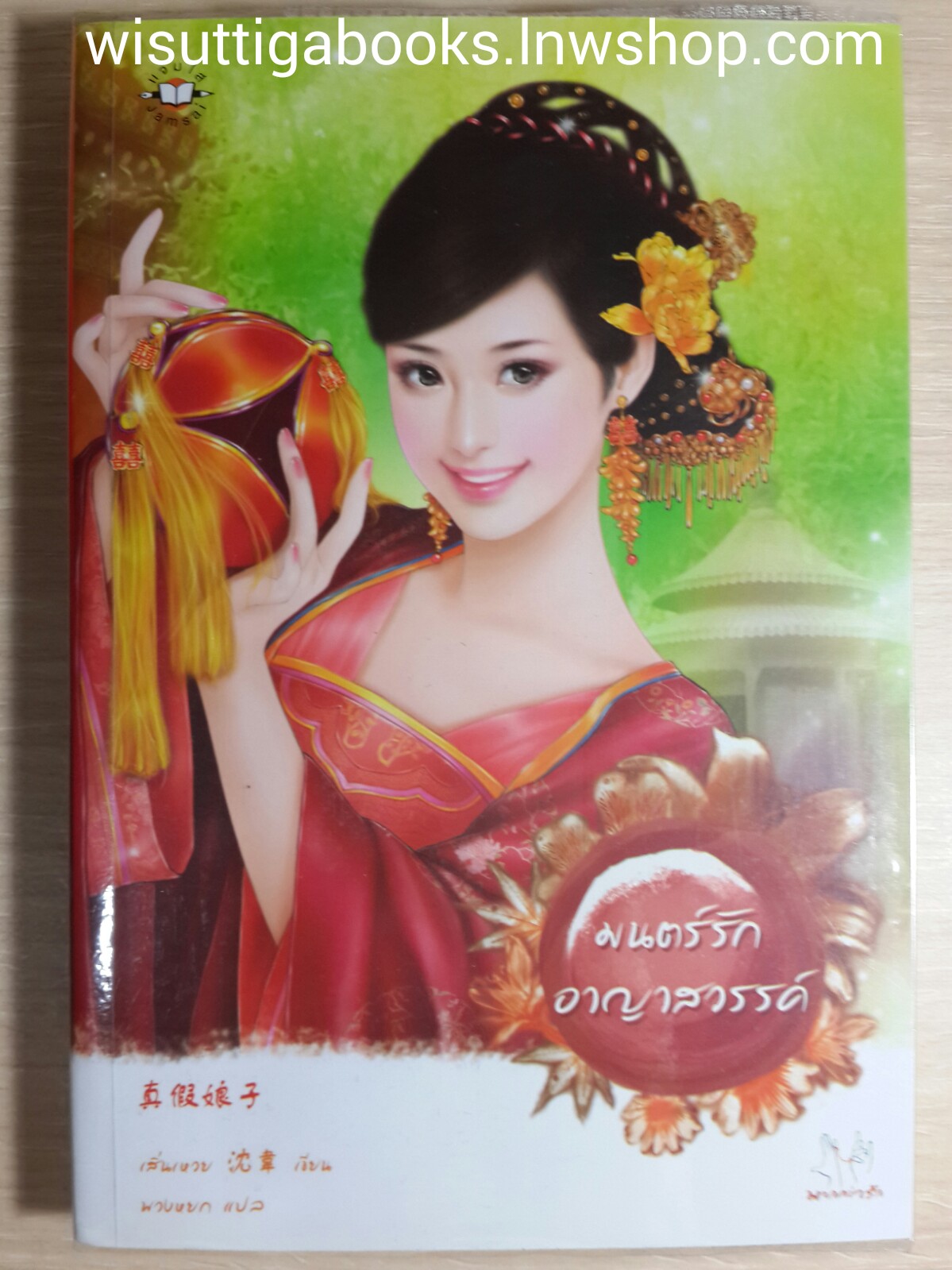 มนตร์รักอาญาสวรรค์ / เสิ่นเหวย